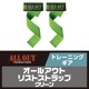 ALL OUT �ꥹ�ȥ��ȥ�åסڥ��꡼���