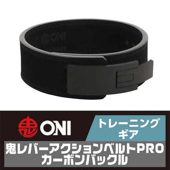 鬼レバーアクションベルトPRO カーボンバックル