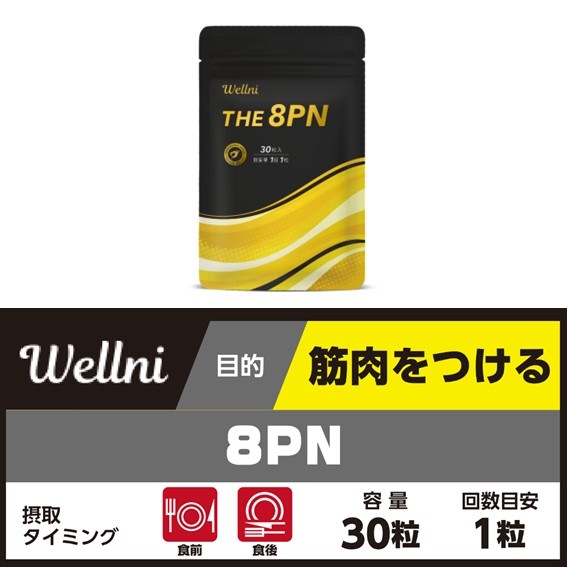 Wellni 8PNサプリ(粒)