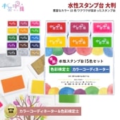 手芸時間 スタンプ台 15色 カラー インク 色彩検定士＆カラーコーディネイター推薦  スタンプセット 水性 カラフル インクパッド 長方形 大判