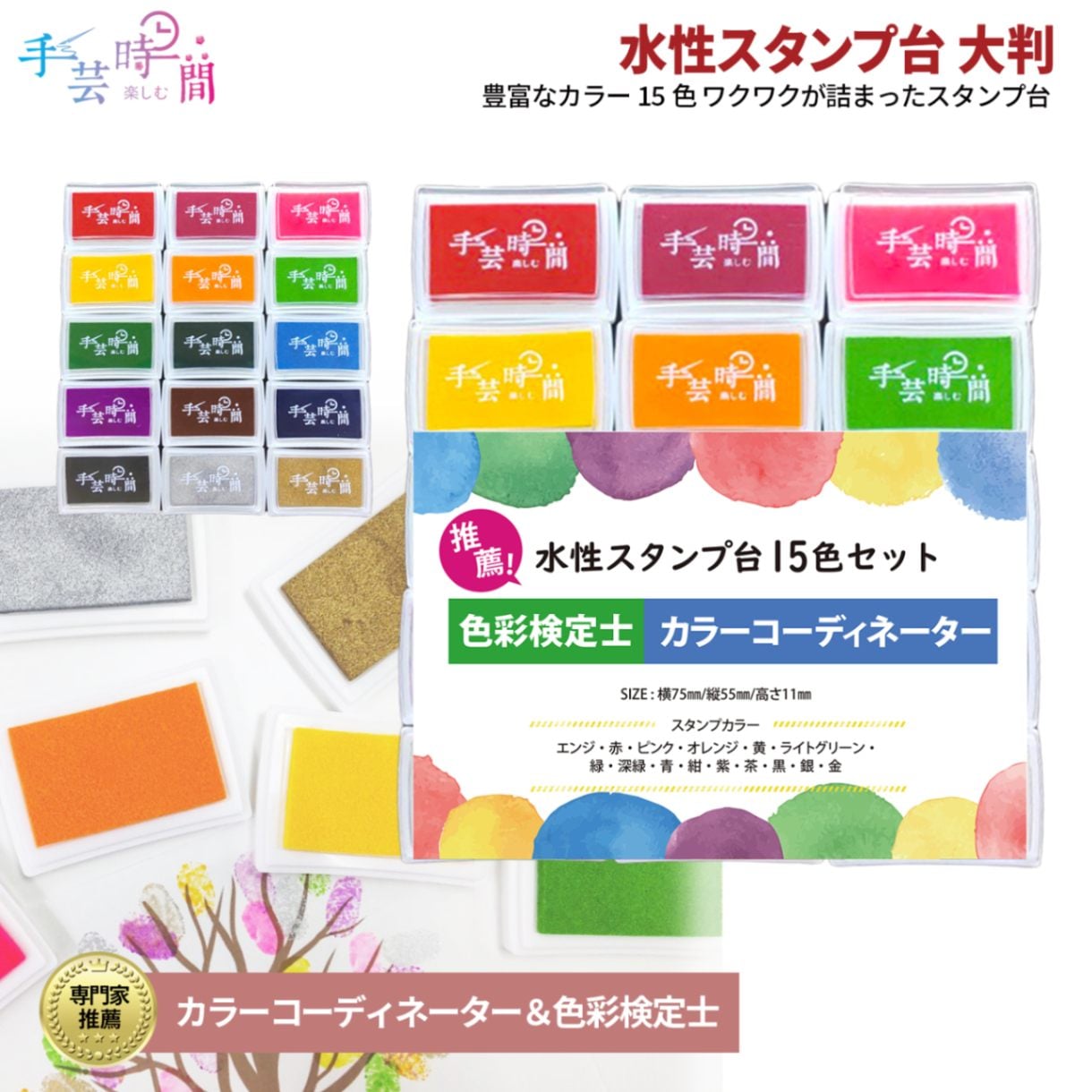 手芸時間 スタンプ台 15色 カラー インク 色彩検定士＆カラーコーディネイター推薦  スタンプセット 水性 カラフル インクパッド 長方形 大判