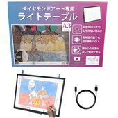 手芸時間 ダイヤモンドアート用 ライトテーブル A3サイズ 高輝度 光漏れなし 目盛り付き ドットなし 角丸 3段階調光 軽量 トレース台 漫画 イラスト