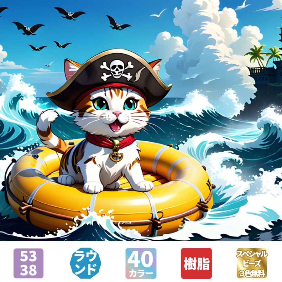 ダイヤモンドアート AHD001 海賊猫 53×38cm 樹脂ビーズ スペシャルビーズ付