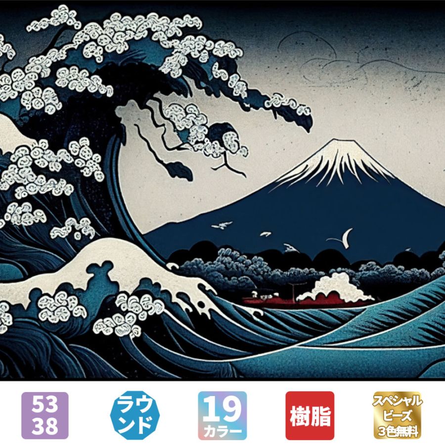 AHDダイヤモンドアート 浮世絵 波と富士山 53×38cm 樹脂ビーズ ABビーズ付