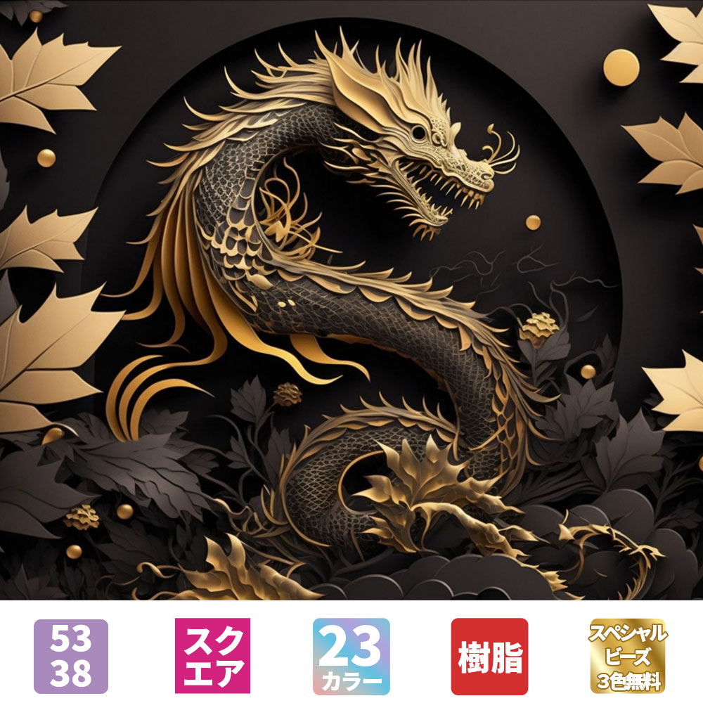 ダイヤモンドアート AHD004 龍 53×38cm 樹脂ビーズ スペシャルビーズ付