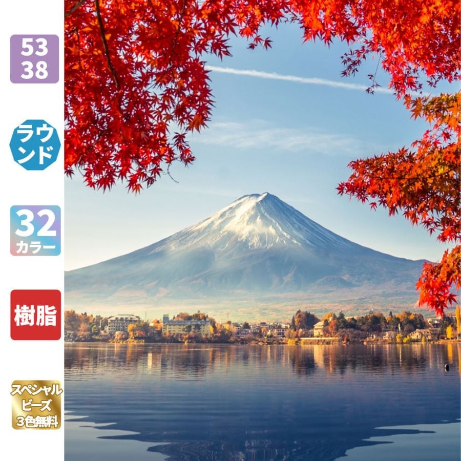 ダイヤモンドアート AHD013 紅葉と富士山 53×38cm 樹脂ビーズ スペシャルビーズ付