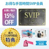 手芸時間SVIP会員　【特典：１年間15％OFF ダイヤモンドアート オリジナルトレー イベント参加権】