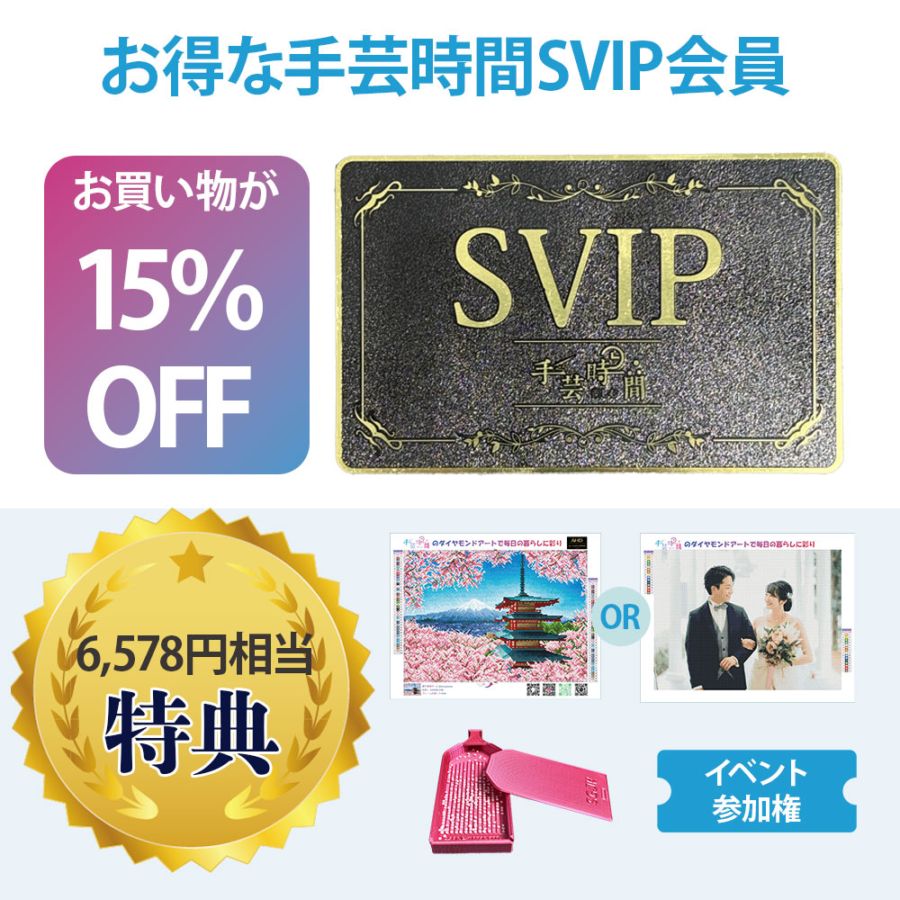 手芸時間SVIP会員 【特典：1年間15％OFF ダイヤモンドアート