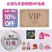 手芸時間VIP会員　【特典：10％OFF デザインビーズ オリジナルトレー 鏡orコースターorマグネットorキーホルダー】