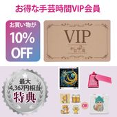 手芸時間VIP会員　【特典：１年間10％OFF デザインビーズ オリジナルトレー 鏡またはコースター】