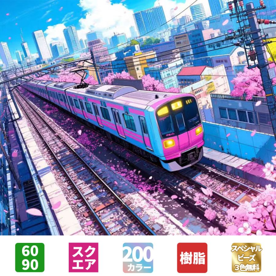 【手芸時間】ダイヤモンドアート キット【日本製下絵200色】【粘着成分国内試験済み】AHD040 絵画 電車 60×90cm スクエア 樹脂ビーズ スペシャルビーズ付 仕上げ剤付