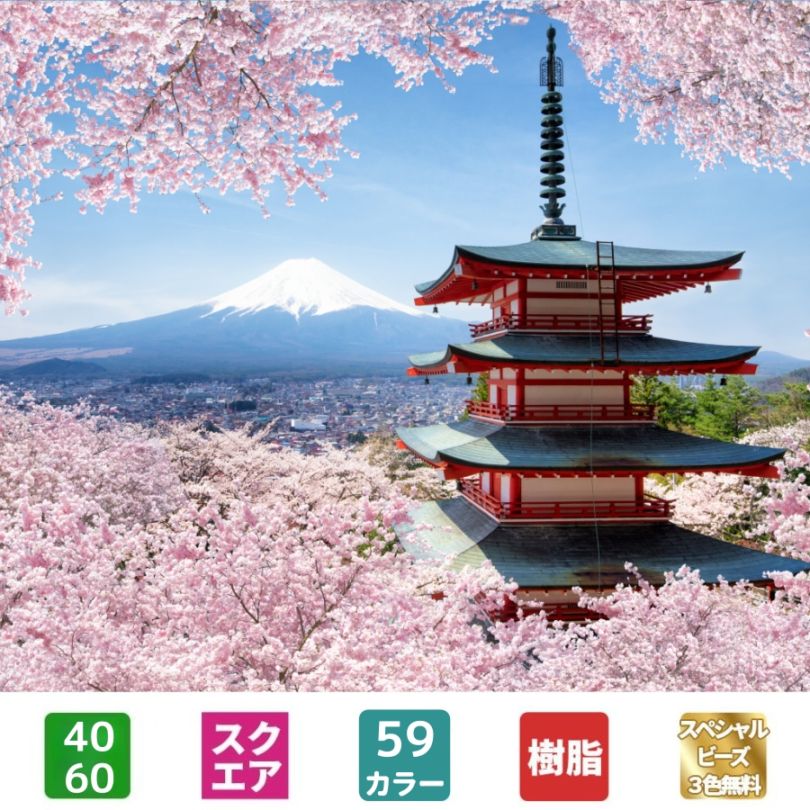 【手芸時間】ダイヤモンドアート キット【日本製下絵】【粘着成分国内試験済み】AHD049 五重の塔と富士 絵画 40×60cm 樹脂ビーズ スクエアビーズ スペシャルビーズ付 仕上げ剤付 約38962粒