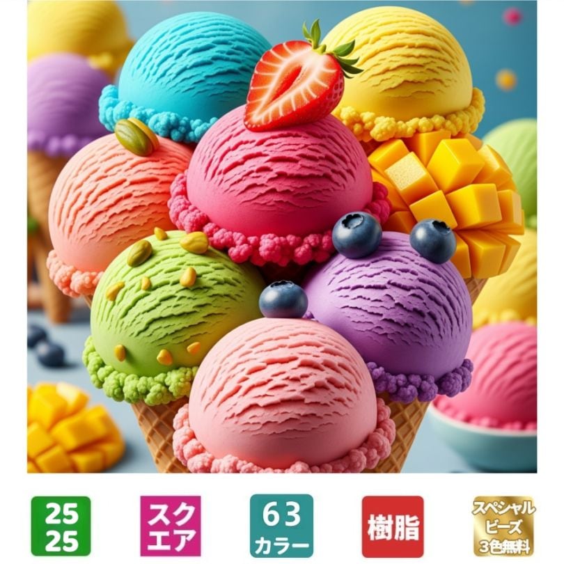 【手芸時間】ダイヤモンドアート キット【日本製下絵】【粘着成分国内試験済み】AHD046 フレーバーアイス 絵画 25*25cm 樹脂ビーズ スクエアビーズ スペシャルビーズ付 仕上げ剤付 約10201粒