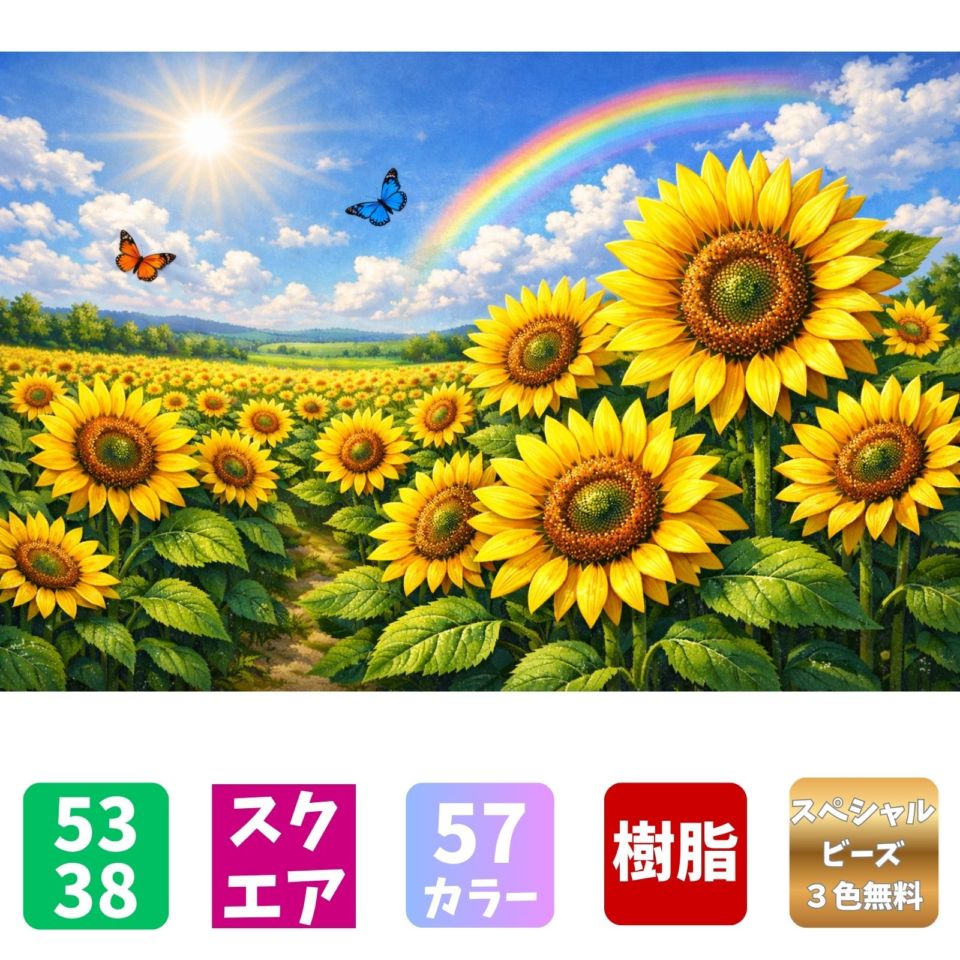 【手芸時間】ダイヤモンドアート キット【日本製下絵】【粘着成分国内試験済み】AHD052 ひまわり畑 絵画 53×38cm 樹脂ビーズ スクエアビーズ スペシャルビーズ付 仕上げ剤付 約31861粒