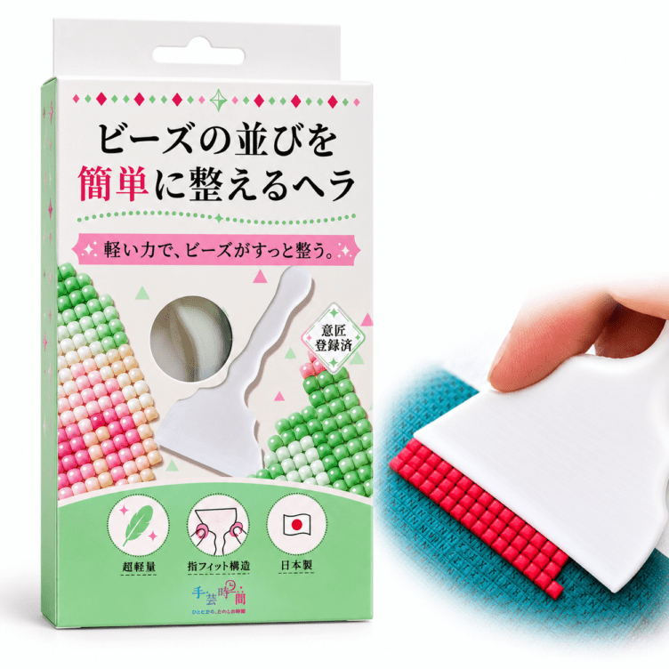 【手芸時間】ダイヤモンドアート専用 ヘラ オリジナル 日本製 約20g ビーズ整列ツール 指先で力を微調整 意匠登録済 ランダムカラー