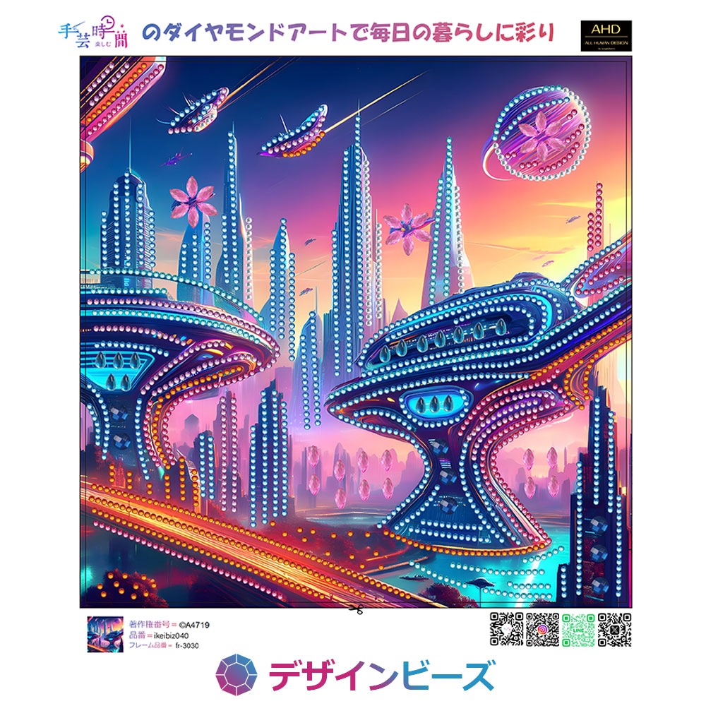 \(^^)/様　ダイヤモンドアート　オーダー　9/7 AHDダイヤモンドアート デザインビーズ 未来都市 25×25cm