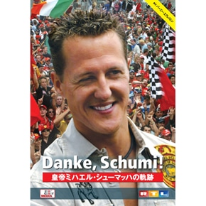 Danke，Schumi！ 皇帝ミハエル・シューマッハの軌跡 C0098