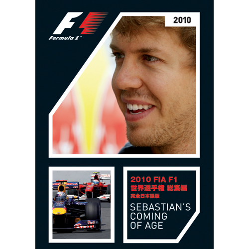 FIA F1世界選手権 2010年総集編 オフィシャルDVD EM-120
