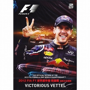 FIA F1世界選手権 2012年総集編 オフィシャルDVD（日本語版）EM-148