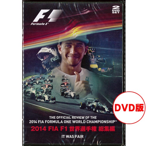 FIA F1世界選手権 2014年総集編 オフィシャルDVD （日本語版）EM-181