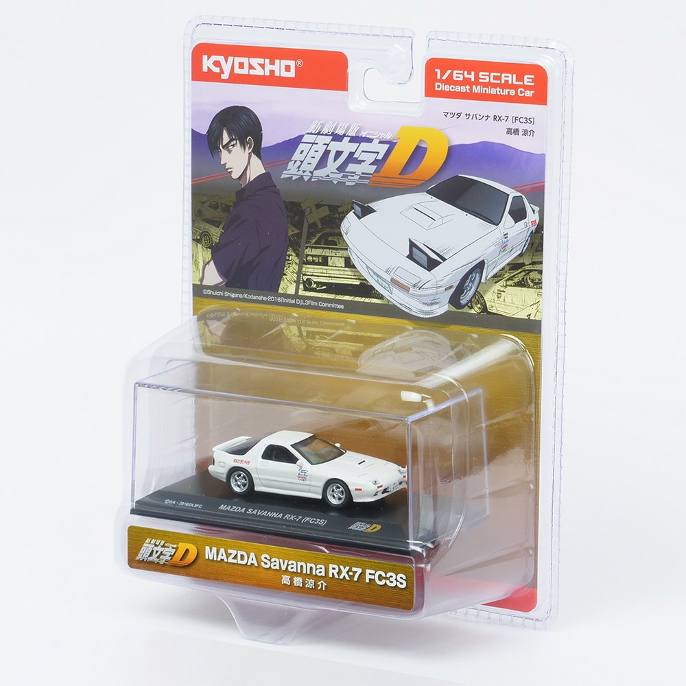 京商オリジナル 1/64スケール 頭文字D マツダサバンナRX-7(FC3S