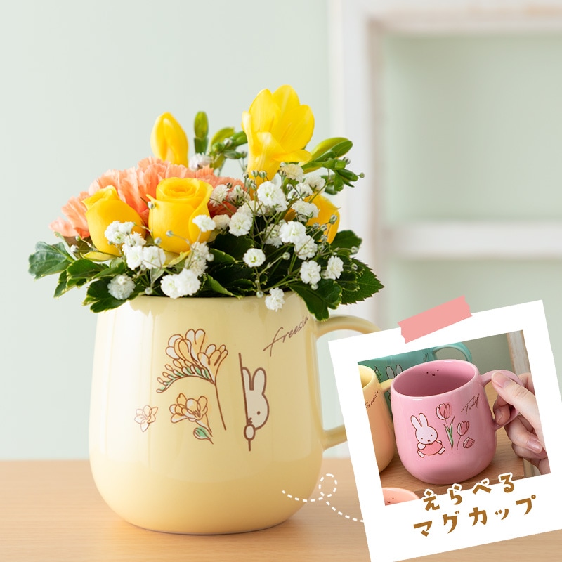 直送商品A】選べるバースデーマグカップ 季節のフラワーアレンジ