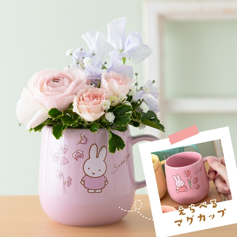 直送商品A】選べるバースデーマグカップ 季節のフラワーアレンジ