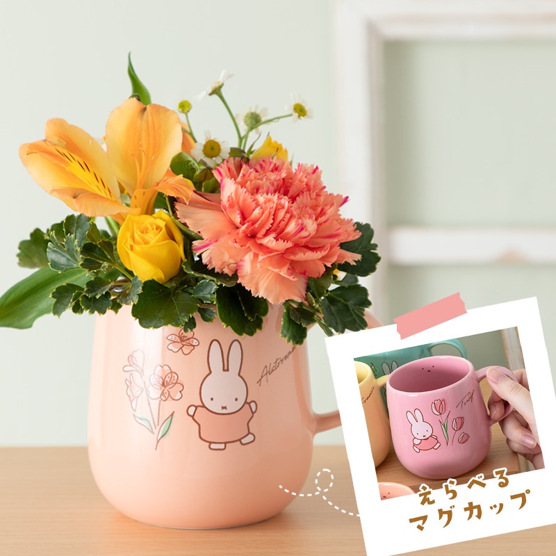 【直送商品A】選べるバースデーマグカップ 季節のフラワーアレンジ　