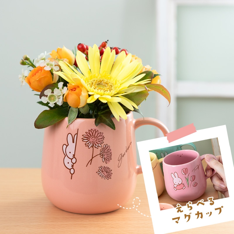 【直送商品A】選べるバースデーマグカップ 季節のフラワーアレンジ