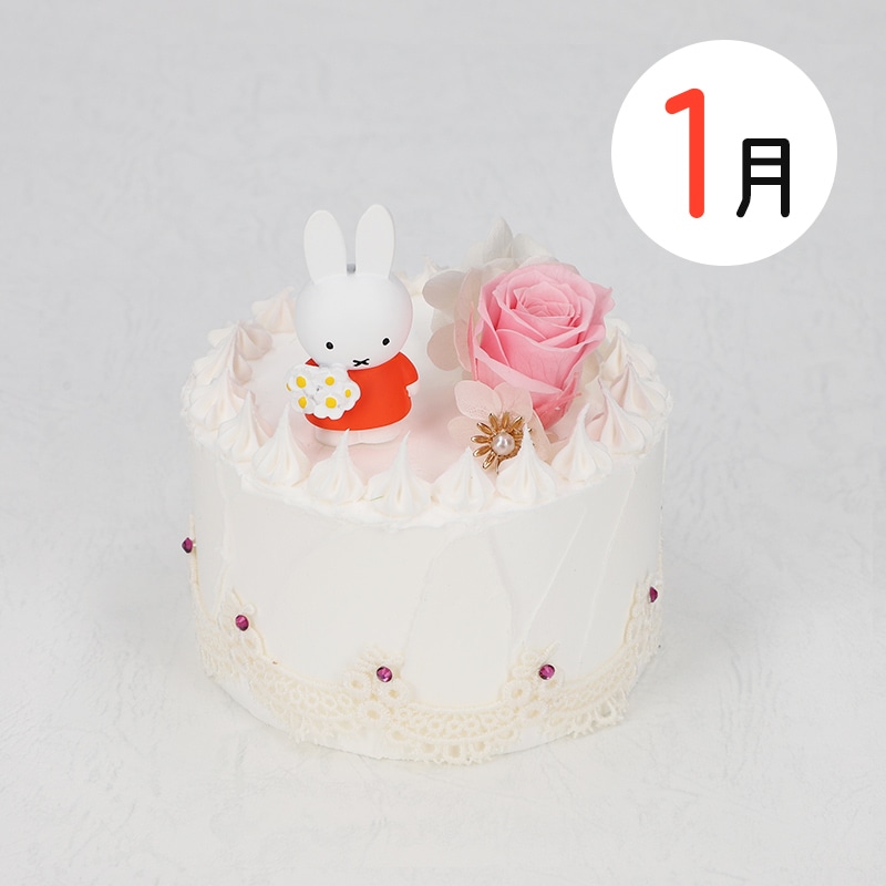 Flower Miffy バースデーケーキアレンジ 1月