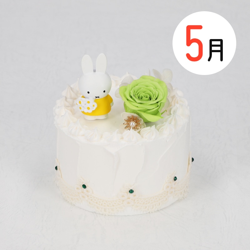 Flower Miffy バースデーケーキアレンジ 5月