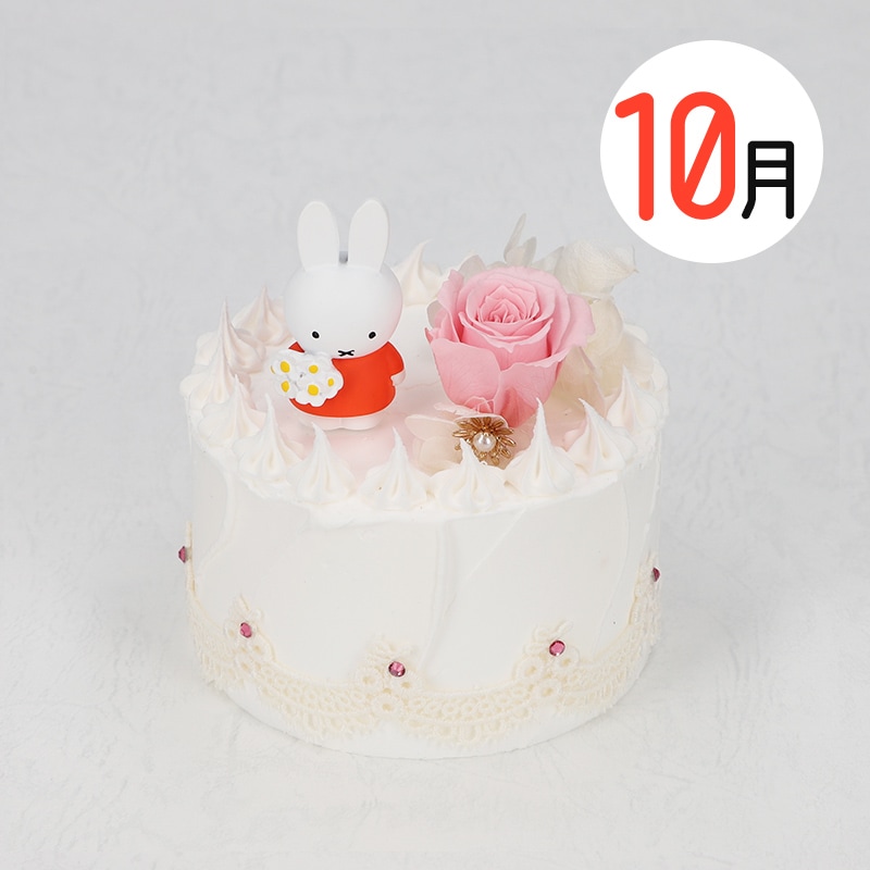 Flower Miffy バースデーケーキアレンジ 10月