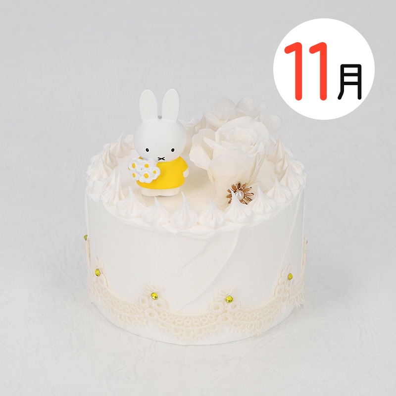 Flower Miffy バースデーケーキアレンジ 11月