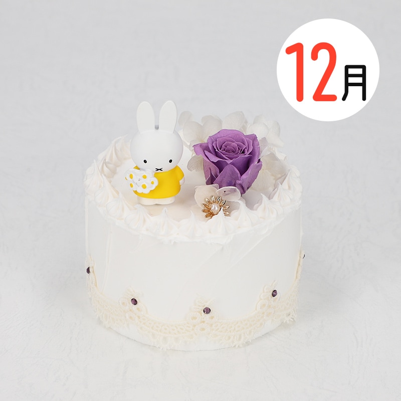 Flower Miffy バースデーケーキアレンジ 12月