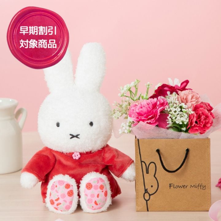 【2026母の日】《3/19～4/19：早期割引》Flower Miffy 着せかえほわほわぬいぐるみ アートフラワーセット ※他商品同梱・日時指定不可