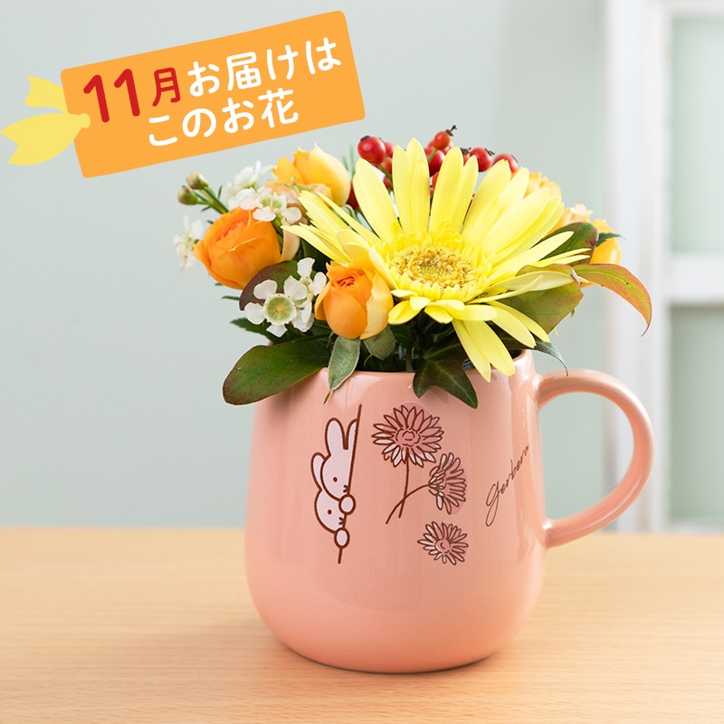 【直送商品A】選べるバースデーマグカップ 季節のフラワーアレンジ