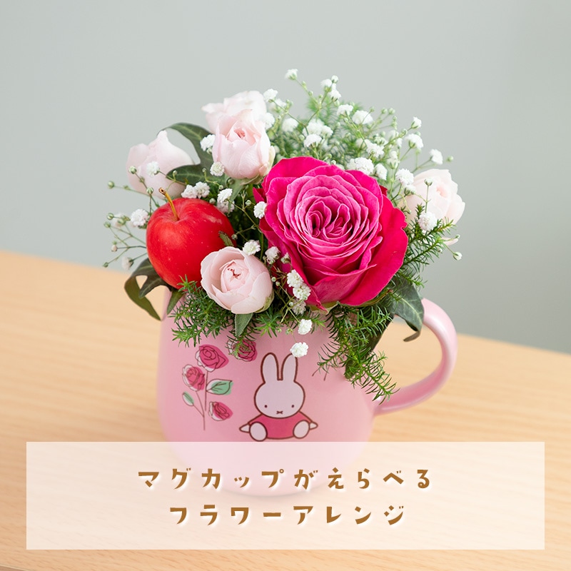 直送商品A】選べるバースデーマグカップ 季節のフラワーアレンジ