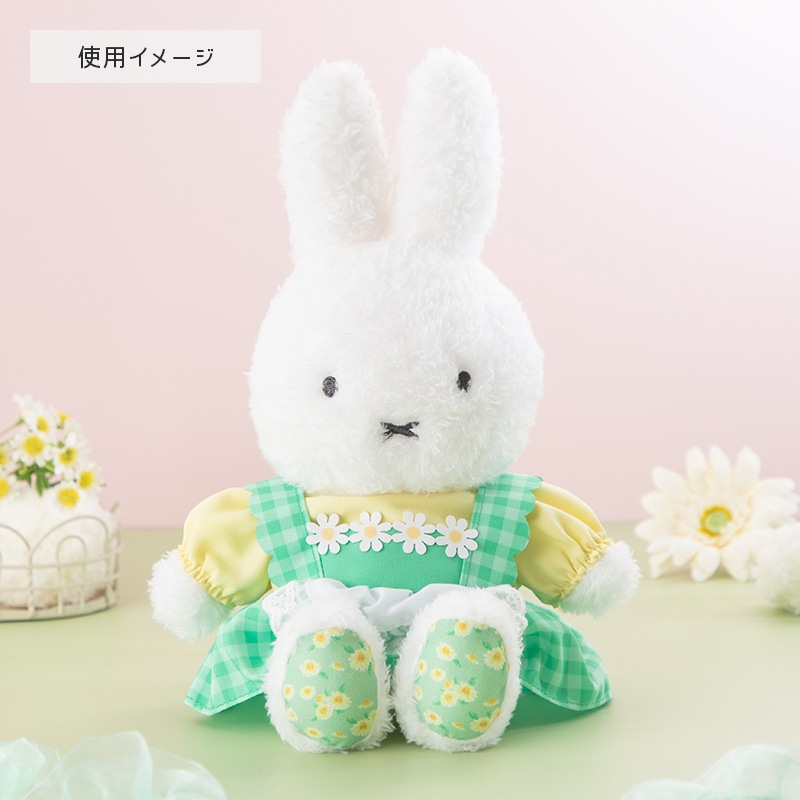 Flower Miffy 着せかえほわほわぬいぐるみ カモミール フェイク