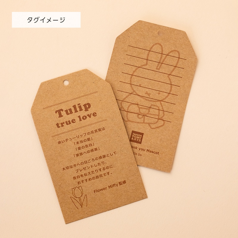 Dick Bruna miffy ちょっこりサンキューマスコット チューリップ