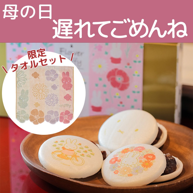 母の日遅れてごめんね フラワーアクセントタオル もなかｾｯﾄ 21母の日 価格から選ぶ ミッフィーのお花屋さん Flower Miffy