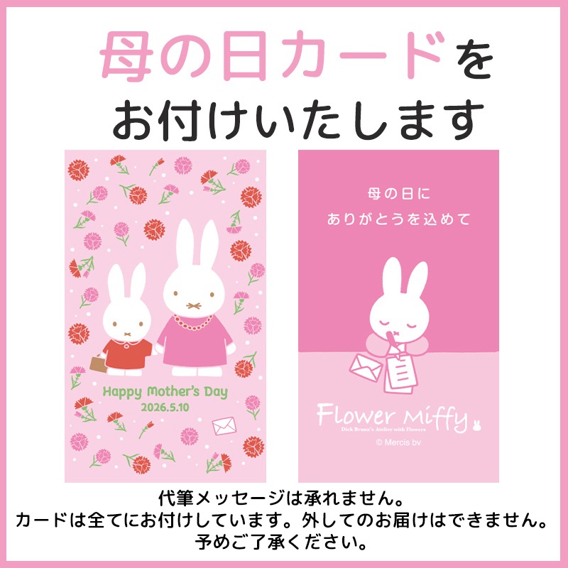 ◇Flower Miffy ほわほわぬいぐるみブーケ 母の日