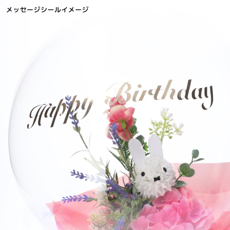 【直送商品H】Flower Miffy バルーンアレンジ フラワーガーデン グリーン