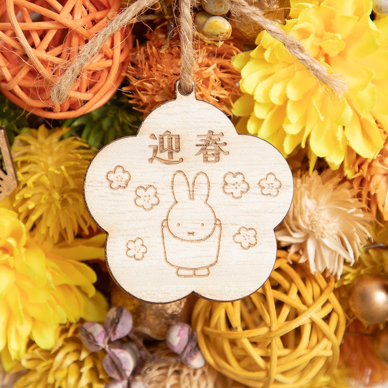 予約商品：お正月】Flower Miffy 迎春和飾り イエロー※12月上旬お届け
