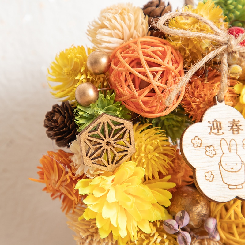 専用✨感謝sale✨迎春2022 正月飾り フオルモーサ  (ドライ) 予約商品：お正月】Flower Miffy 迎春和飾り イエロー※12月上旬お届け