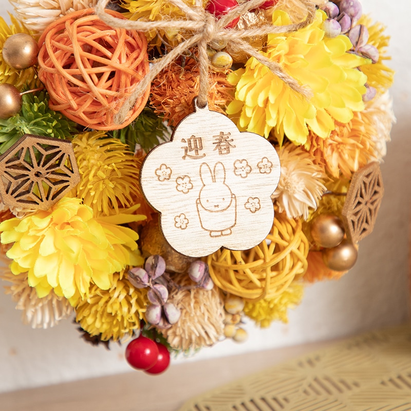 専用✨感謝sale✨迎春2022✨正月飾り レモン  (ドライ) 予約商品：お正月】Flower Miffy 迎春和飾り イエロー※12月上旬お届け