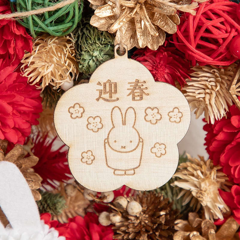 予約商品：お正月】Flower Miffy 迎春和飾り ミッフィーマムレッド※12