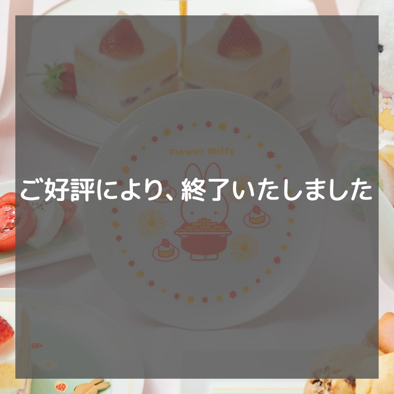 終了しました※11月21日(金)より、フラワーミッフィー☆クリスマス