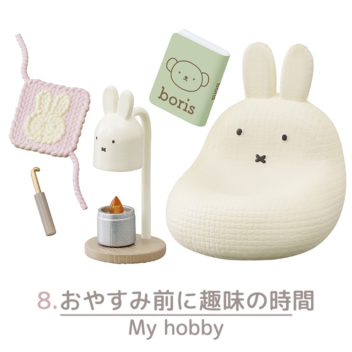 miffy Sweet Home Time コンプリートBOX | グッズ商品,ルーム