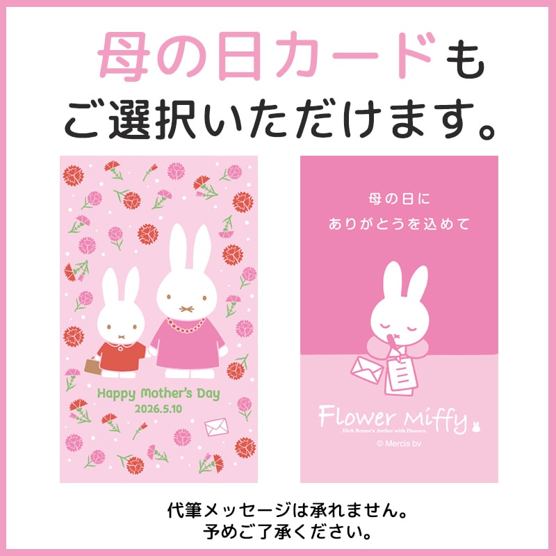 【配送ギフト】Flower Miffy スタンディングブーケ ミッフィーマム レッド ※他商品同時購入不可