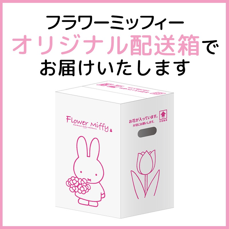 【配送ギフト】Flower Miffy スタンディングブーケ ミッフィーマム レッド ※他商品同時購入不可